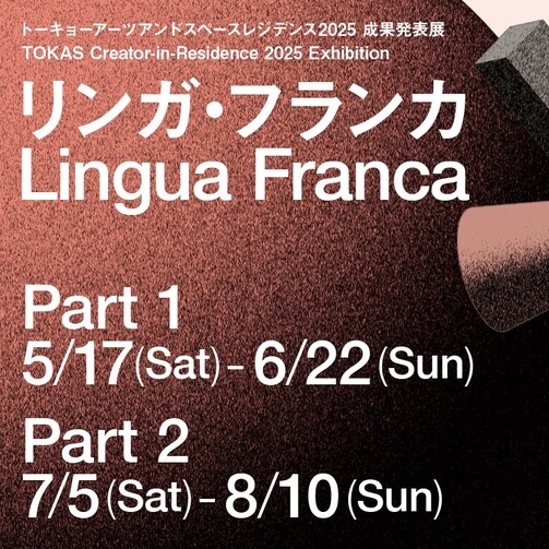 グループ展「リンガ・フランカ」TOKAS Hongo